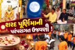 ભરૂચ: દીપમાળ શણગારી ઉભા ભજન દ્વારા શરદપૂર્ણિમાના પર્વની પરંપરાગત ઉજવણી !