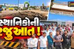 ભરૂચ: શેરપુરા ગામ નજીકથી પસાર થતા NH-64ના બાંધકામને લઈ સ્થાનિકો પરેશાન, કલેકટરને પાઠવ્યું આવેદનપત્ર
