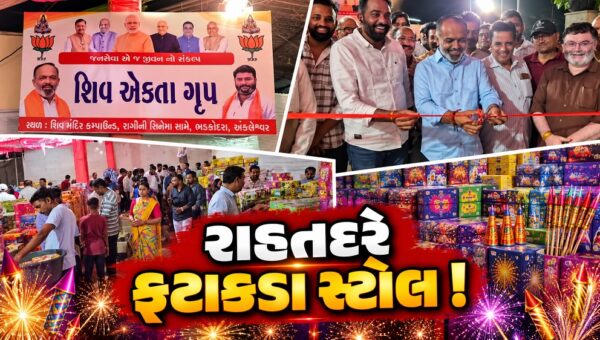 અંકલેશ્વર: ભડકોદ્રાના શિવ એકતા ગ્રુપ દ્વારા રાહત દરે ફટાકડા સ્ટોલનો કરાયો પ્રારંભ
