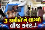 ભાવનગર : મહુવા નજીક PGVCL’ની કામગીરી દરમ્યાન વીજ કરંટ લાગતાં 3 શ્રમીકો ગંભીર..!