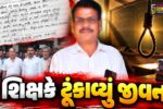 વલસાડ : કપરાડામાં પ્રાથમિક શાળાના શિક્ષકે કામના તણાવમાં જીવન ટૂંકાવ્યું,અંતિમ ચિઠ્ઠીમાં જણાવ્યું કારણ