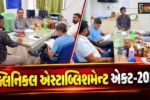 ભરૂચ : ક્લિનિકલ એસ્ટાબ્લિશમેન્ટ એક્ટ હેઠળ રજિસ્ટ્રેશન નહીં કરાવનાર તબીબી સંસ્થાઓ સામે લેવાશે પગલાં : સિવિલ સર્જન