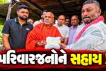 ભરૂચ: સાયખા GIDCની સીનઝીલ કંપનીના બ્લાસ્ટમાં મૃત્યુ પામેલ કામદારોના પરિવારજનોને રૂ.50-50 લાખની સહાય