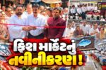 ભરૂચ: કતોપોર બજારમાં રૂ. 52 લાખના ખર્ચે ફિશ માર્કેટનું નવીનીકરણ,ધારાસભ્ય રમેશ મિસ્ત્રીના હસ્તે લોકાર્પણ