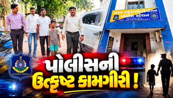 ભરૂચ: પોલીસની સતર્કતાથી ગુમ થયેલો 10 વર્ષનો બાળક ગણતરીના કલાકોમાં મળી આવ્યો