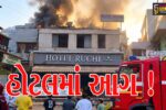 અંકલેશ્વર: સ્ટેશન રોડ પર આવેલ હોટલ રુચીમાં આગ ફાટી નિકળતા દોડધામ, ફાયર ફાયટરોએ આગ પર કાબુ મેળવ્યો