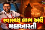 સુરેન્દ્રનગર : ચોટીલા ચામુંડા ધામ ખાતે કેપ્ટન સ્મિત મચ્છરના ઝડપી સ્વાસ્થ્ય લાભ અર્થે મહાઆરતી અને વિશિષ્ટ પ્રાર્થના યોજાઈ