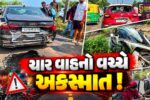 ભરૂચ: નર્મદા મૈયા બ્રિજ પાસે ચાર વાહનો વચ્ચે અકસ્માત,ઇજાગ્રસ્તોને સારવાર અર્થે ખસેડાયા