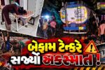 પંચમહાલ : જાંબુઘોડા હાઈવે પર બેલગામ ટેન્કર દુકાનમાં ઘુસ્યું,પિતા-પુત્રીના  મોત,9 પદયાત્રીઓ ઈજાગ્રસ્ત