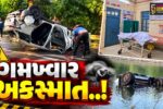 ગુજરાત : ભાવનગર અને ડાંગમાં માર્ગ અકસ્માતમાં ચાર વ્યક્તિઓના મોત,નાયબ મામલતદારે પણ લીધા અંતિમ શ્વાસ