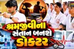 અમદાવાદ: નરોડા-બાપુનગર ESIC મેડિકલ કોલેજમાં શ્રમિકોના બાળકો માટે તબીબી શિક્ષણનો નવો રાહ
