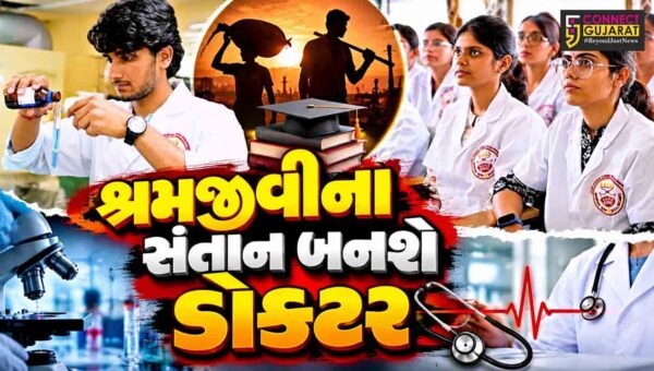 અમદાવાદ: નરોડા-બાપુનગર ESIC મેડિકલ કોલેજમાં શ્રમિકોના બાળકો માટે તબીબી શિક્ષણનો નવો રાહ