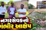 ભાવનગર :  મનપાના જળ સંચયના કામમાં ભ્રષ્ટાચારનો ગંભીર આક્ષેપ,ગ્રાઉન્ડ રિચાર્જિંગ સ્ટ્રકચર માત્ર કાગળ પર બન્યાનો દાવો