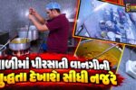 અમદાવાદ : આરોગ્ય માટે AMCનો મોટો નિર્ણય, 11 હજારથી વધુ રેસ્ટોરન્ટના રસોડામાં CCTV કેમેરા લગાવવા તાકીદ
