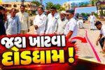 ભરૂચ: આમોદમાં રોડના નવીનીકરણ બાદ શ્રેય લેવાની હોડ, ધારાસભ્યના હસ્તે લોકાર્પણ બાદ કોંગ્રેસે ફટાકડા ફોડી કરી ઉજવણી