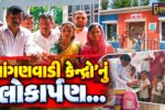 ભરૂચ : ઝઘડીયાના સરસાડ-સુથારપુરામાં અત્યાધુનિક આંગણવાડી કેન્દ્રનું ધારાસભ્ય રિતેશ વસાવાના હસ્તે લોકાર્પણ કરાયું…