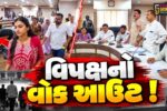 અંકલેશ્વર: નગરપાલિકાની સામાન્ય સભામાં 121 પૈકી 118 વિકાસકાર્યોને મંજૂરી, વિપક્ષ કોંગ્રેસનો વોકઆઉટ