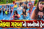 સુરતી’લાલાઓના એક્વા ગરબા... : સ્વિમિંગ પૂલમાં ગરબા રમવાનો અનોખો અનુભવ, નવો ટ્રેન્ડ યુવાનોમાં આકર્ષણનું કેન્દ્ર