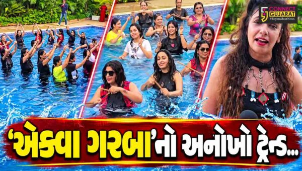 સુરતી’લાલાઓના એક્વા ગરબા… : સ્વિમિંગ પૂલમાં ગરબા રમવાનો અનોખો અનુભવ, નવો ટ્રેન્ડ યુવાનોમાં આકર્ષણનું કેન્દ્ર