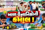 ભરૂચ: હાંસોટના ઇલાવની આર.કે.વકીલ હાઈસ્કૂલમાં બાળ વૈજ્ઞાનિક પ્રદર્શન યોજાયું, 3 તાલુકાની 56 શાળાના વિદ્યાર્થીઓએ 82 કૃતિ રજૂ કરી