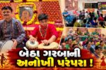 અંકલેશ્વર: નાગર જ્ઞાતિ દ્વારા 32 વર્ષથી અવિરત બેઠા ગરબાની પરંપરા, યુવાનોએ પણ પરંપરા આગળ ધપાવી