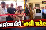 ભરૂચ : ઝઘડિયાના ભાલોદ ગામે પેટા આરોગ્ય કેન્દ્રનું લોકાર્પણ અને નવા પ્રાથમિક આરોગ્ય કેન્દ્રના કામનું ખાતમુહૂર્ત કરાયું