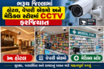 ભરૂચ જિલ્લામાં હોટલ, વેપારી એકમો અને મેડિકલ સ્ટોરમાં CCTV ફરજિયાત, તંત્ર દ્વારા જાહેરનામું બહાર પડાયું