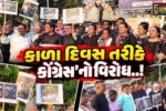 ભરૂચ : મુખ્ય ચૂંટણી કમિશનર જ્ઞાનેશકુમાર સામે દેશવ્યાપી આંદોલન, ‘કાળા દિવસ’ તરીકે કોંગ્રેસનું ઉગ્ર વિરોધ પ્રદર્શન…
