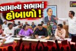 ભરૂચ: નગર પાલિકાની સામાન્ય સભામાં ફરી તોફાની બની, શાસકો દિવાળી ટાણે દેવાળું ફૂંકી રહ્યા હોવાનો વિપક્ષનો આરોપ