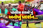 ભરૂચ પોલીસ વિભાગ દ્વારા 2 દિવસીય શસ્ત્ર પ્રદર્શનનો પ્રારંભ, હેડક્વાર્ટર ગ્રાઉન્ડ ખાતે ડોગ સ્ક્વોડ-હોર્સ રાઇડિંગના નિદર્શનથી વિદ્યાર્થીઓમાં ઉત્સાહ