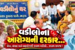 ભરૂચ : ધારાસભ્ય રમેશ મિસ્ત્રીના જન્મદિવસ નિમિત્તે કસક ઘરડા ઘર ખાતે વડીલોને આયુષ્યમાન કાર્ડનું વિતરણ કરાયું...