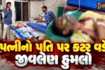 ભાવનગર : ઘરેલુ ઝઘડામાં પત્નીનો પતિ પર કટર વડે જીવલેણ હુમલો, ઈજાગ્રસ્ત સિવિલ હોસ્પિટલમાં સારવાર હેઠળ