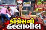 ભાવનગર : કોંગ્રેસ દ્વારા ‘વોટ ચોર’ના નારા સાથે ચૂંટણી પંચ સામે ઉગ્ર વિરોધ,દિગ્ગજ નેતાઓની અટકાયત