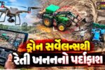 ભાવનગર : લાખણકા દરિયાકાંઠે ખાણ-ખનિજ વિભાગનો સપાટો,ડ્રોન સર્વેલન્સથી ગેરકાયદે રેતી ખનનનો પર્દાફાશ