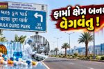 ભરૂચ: જંબુસર બલ્ક ડ્રગ પાર્ક માટે ગુજરાત સરકારની મોટી જાહેરાત,10% સબસિડી અને સ્ટેમ્પ ડ્યુટીમાં 100% રાહત સાથે ફાર્મા ક્ષેત્રને મળશે વેગ