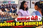 છોટાઉદેપુર: જિલ્લા વહીવટી તંત્રની ‘સશક્ત બેટી – કલેક્ટર ઇન ક્લાસરૂમ’ ની પહેલ થકી દીકરીઓનાં સપનાંને હવે નવી પાંખો મળી