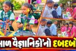 નર્મદા : સંસ્કાર વિદ્યાલય-દેડીયાપાડા ખાતે બાળ વૈજ્ઞાનિક પ્રદર્શન યોજાયું, વિદ્યાર્થીઓએ વિવિધ કૃતિઓ રજૂ કરી...