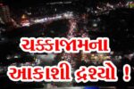 અંકલેશ્વર: NH-48 પર કન્ટેનરની ટક્કર બાદ પ્રતિન ઓવરબ્રિજ વાહન વ્યવહાર અર્થે બંધ, ચક્કાજામના આકાશી દ્રશ્યો સામે આવ્યા !