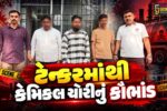 સુરત : કેમિકલ ચોરી કરતી ગેંગનો પર્દાફાશ, જહાંગીરપુરા પોલીસે રૂ.1.20 કરોડથી વધુનો મુદ્દામાલ જપ્ત 