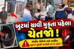 અંકલેશ્વર: બુટમાં સંતાડેલી ઘરની ચાવી તસ્કરના હાથ લાગી, બંધ મકાનમાંથી રૂ. 5.95 લાખની ચોરી!