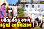 ભરૂચ: ઐતિહાસિક કોર્ટ વિસ્તારમાં સફાઈ અભિયાન, સ્વચ્છતા જાળવવા પાલિકાની લોકોને અપીલ