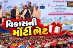 સુરત : મુખ્યમંત્રી ભૂપેન્દ્ર પટેલે રૂ. 410 કરોડના 50 જેટલા વિકાસકામોનું કર્યું લોકાર્પણ અને ખાતમુહૂર્ત