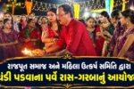 અંકલેશ્વર : GIDC રાજપૂત સમાજ અને મહિલા ઉત્કર્ષ સમિતિ દ્વારા ચંડી પડવાના પર્વે  રાસ-ગરબાનું આયોજન