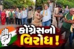 અંકલેશ્વર: ચૂંટણી પ્રક્રિયા અંગેના વિવાદ વચ્ચે  કોંગ્રેસનું વિરોધ પ્રદર્શન, પોલીસે આગેવાનોની કરી અટકાયત