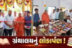 ભરૂચ: જંબુસરમાં સરકારી તાલુકા ગ્રંથાલયનું લોકાર્પણ, MLA ડી.કે.સ્વામી રહ્યા ઉપસ્થિત