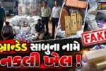 સુરત : બ્રાન્ડેડ સાબુના નામે નકલી ખેલ, લસકાણા પોલીસે ‘ઘર સોપ્સ’ના ડુપ્લીકેટ રેકેટનો કર્યો પર્દાફાશ, બે ઝબ્બે