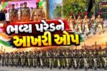 નર્મદા : ‘રાષ્ટ્રીય એકતા દિવસ’ નિમિત્તે એકતાનગરમાં ભવ્ય પરેડને આખરી ઓપ,PMની ઉપસ્થિતિમાં ઐતિહાસિક ઉજવણી