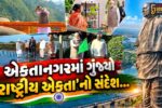 નર્મદા : વડાપ્રધાન નરેન્દ્ર મોદીની અધ્યક્ષતામાં ‘રાષ્ટ્રીય એકતા દિવસ’ની વિવિધ કાર્યક્રમોના સથવારે ભવ્ય ઉજવણી કરાય...