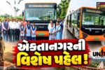 નર્મદા : સરદાર સાહેબની 151મી જન્મજયંતિ નિમિત્તે એકતાનગરની વિશેષ પહેલ,620 વિદ્યાર્થીઓને નિઃશુલ્ક સ્કૂલ ઈ-બસ સેવાનો લાભ