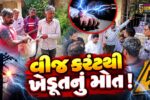 ભાવનગર : ઘોઘાના મોરચંદ ગામ નજીક વીજ કરંટ લાગતા ખેડૂતનું કમકમાટીભર્યું મોત,ઘટનાથી પરિવારમાં શોક